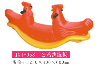 公鸡跷跷板