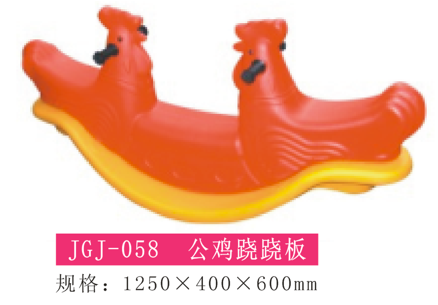 公鸡跷跷板