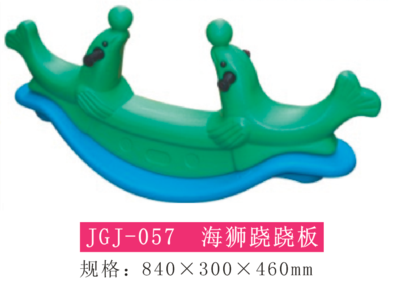 海狮跷跷板